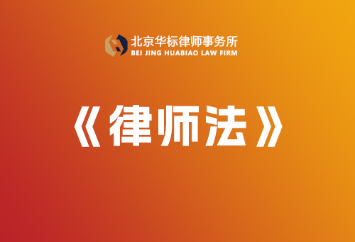 中华人民共和国律师法-【完整版】
